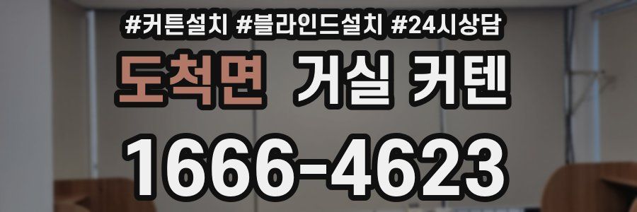 도척면 거실 커텐
