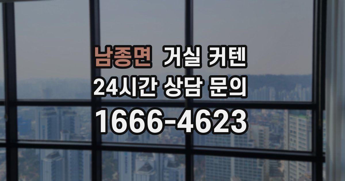 남종면 거실 커텐