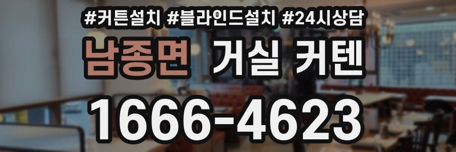남종면 거실 커텐