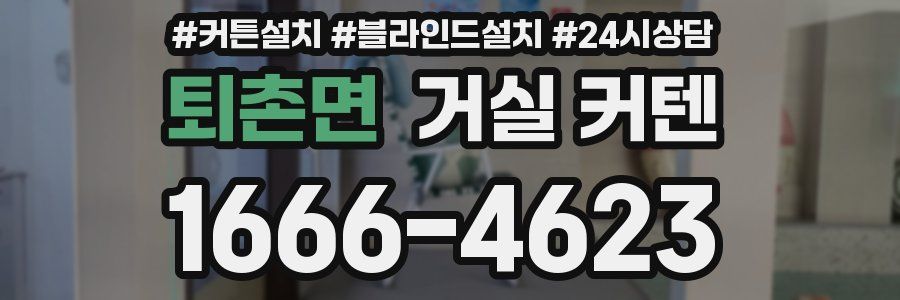 퇴촌면 거실 커텐