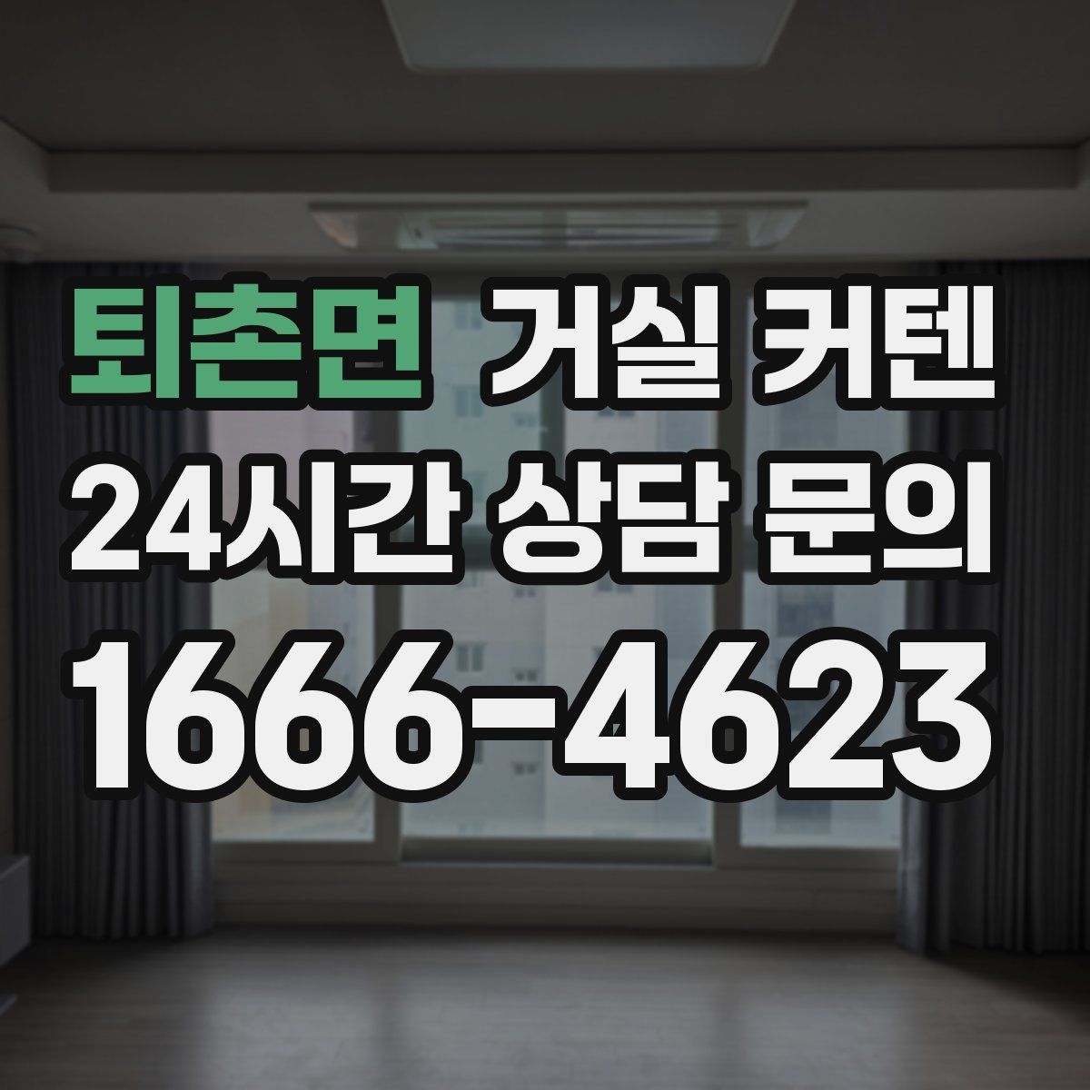 퇴촌면 거실 커텐