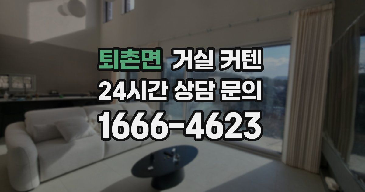 퇴촌면 거실 커텐