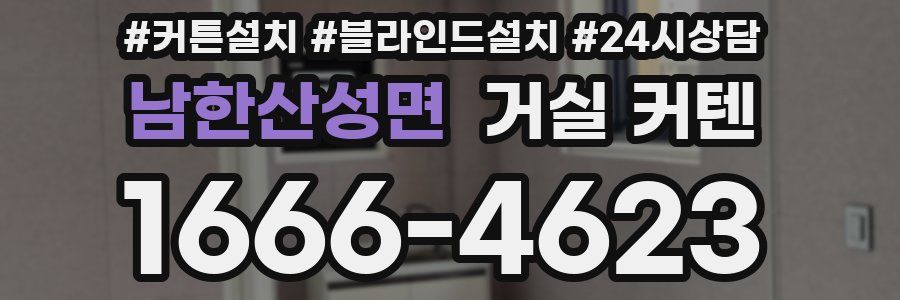 남한산성면 거실 커텐