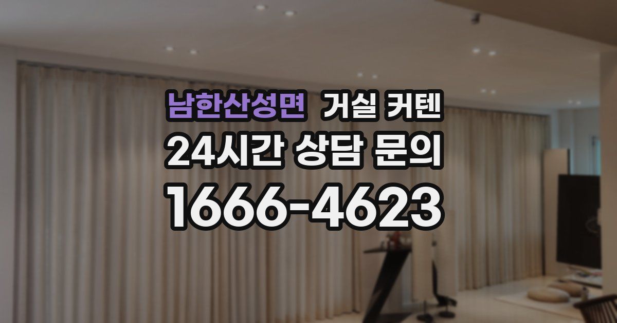 남한산성면 거실 커텐