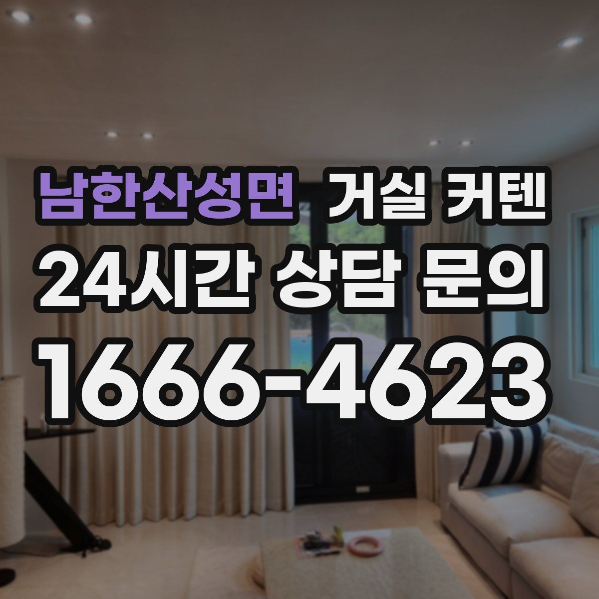 남한산성면 거실 커텐