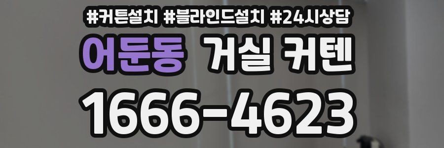 어둔동 거실 커텐