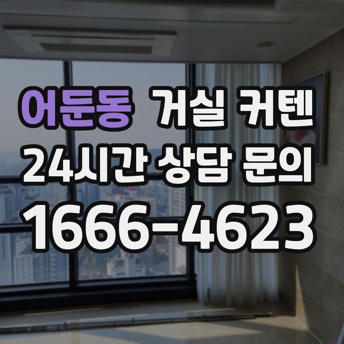 어둔동 거실 커텐