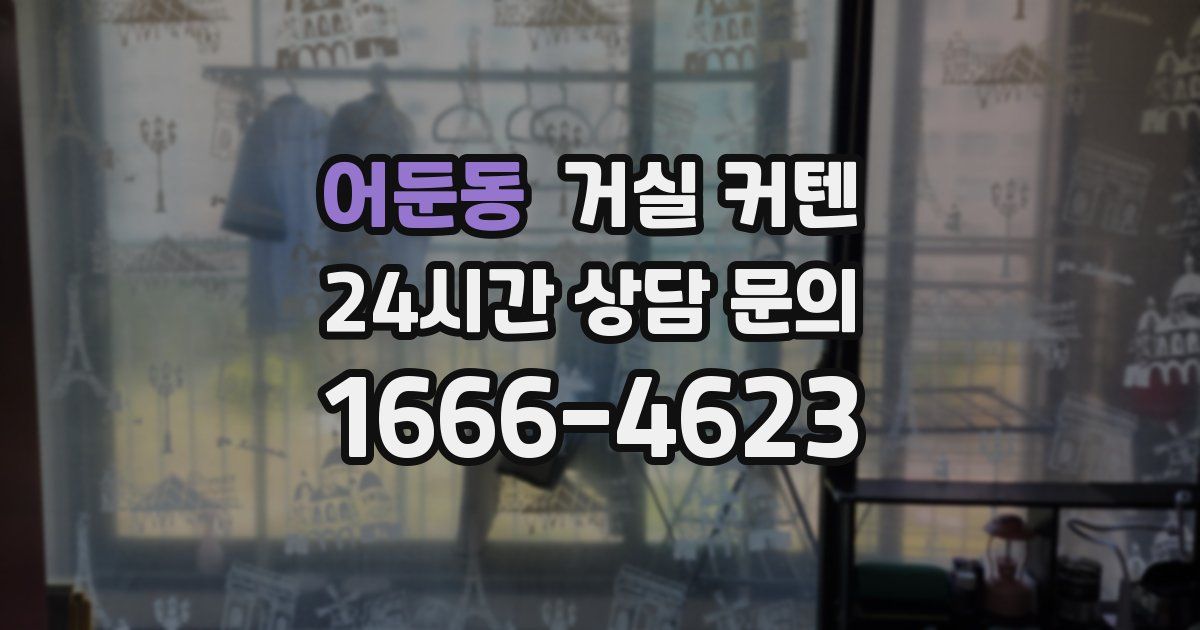 어둔동 거실 커텐