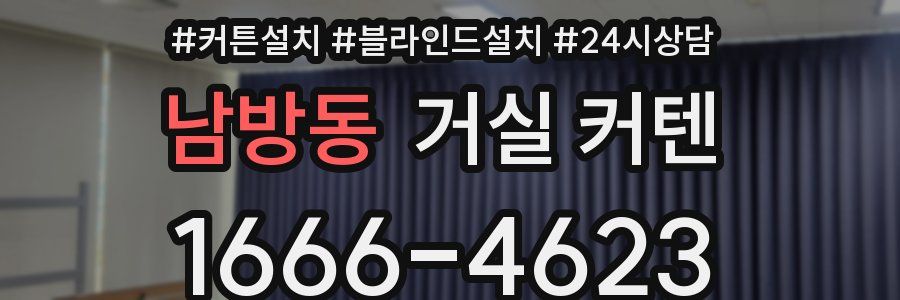 남방동 거실 커텐