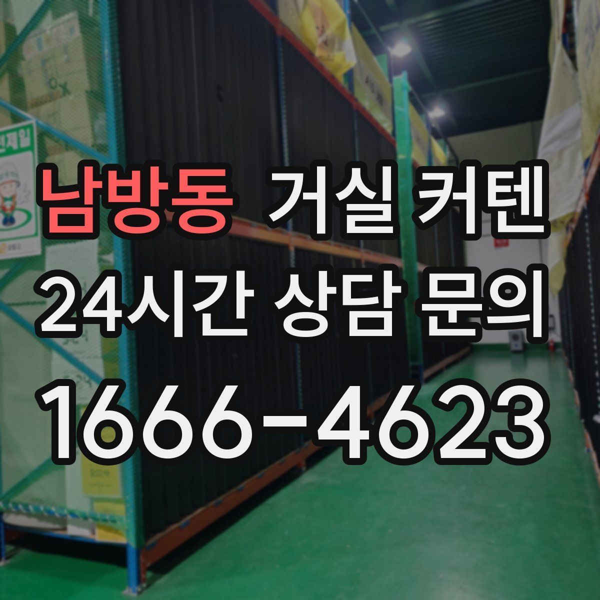 남방동 거실 커텐