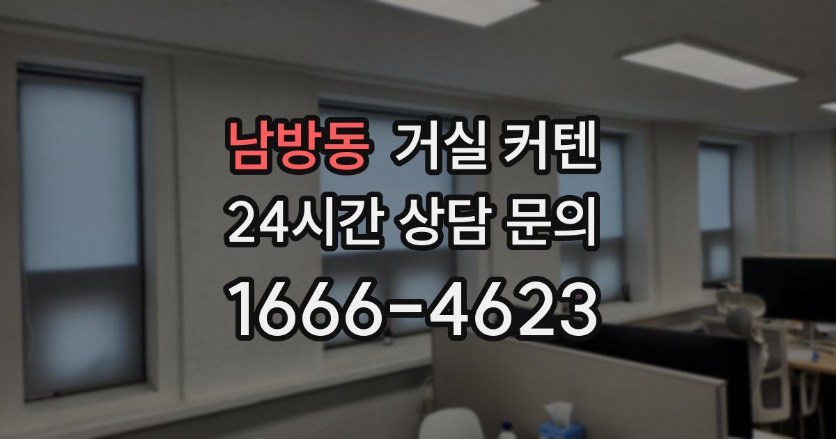 남방동 거실 커텐