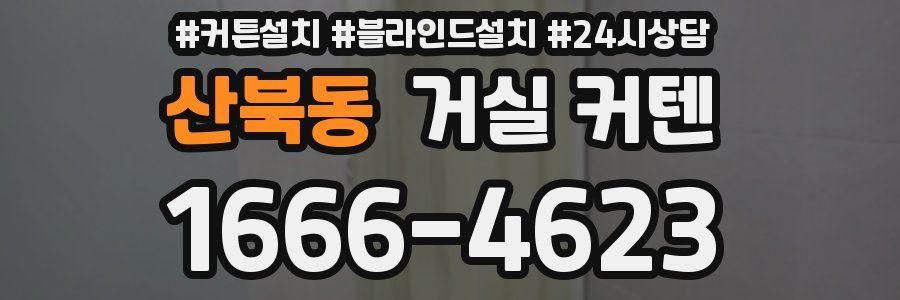 산북동 거실 커텐