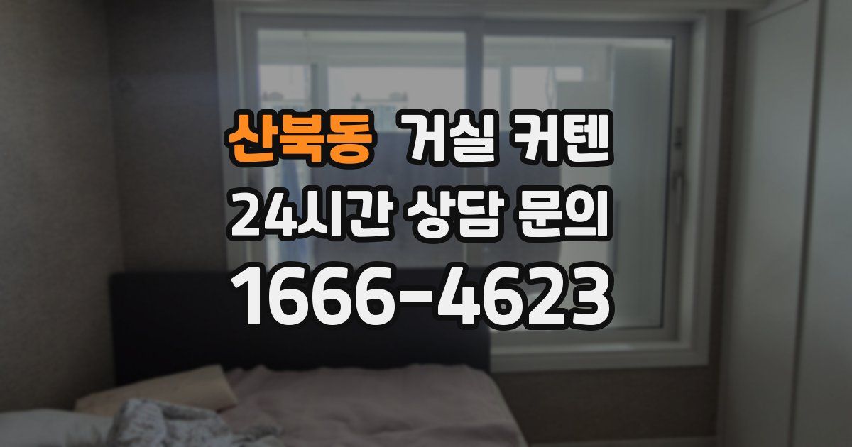 산북동 거실 커텐