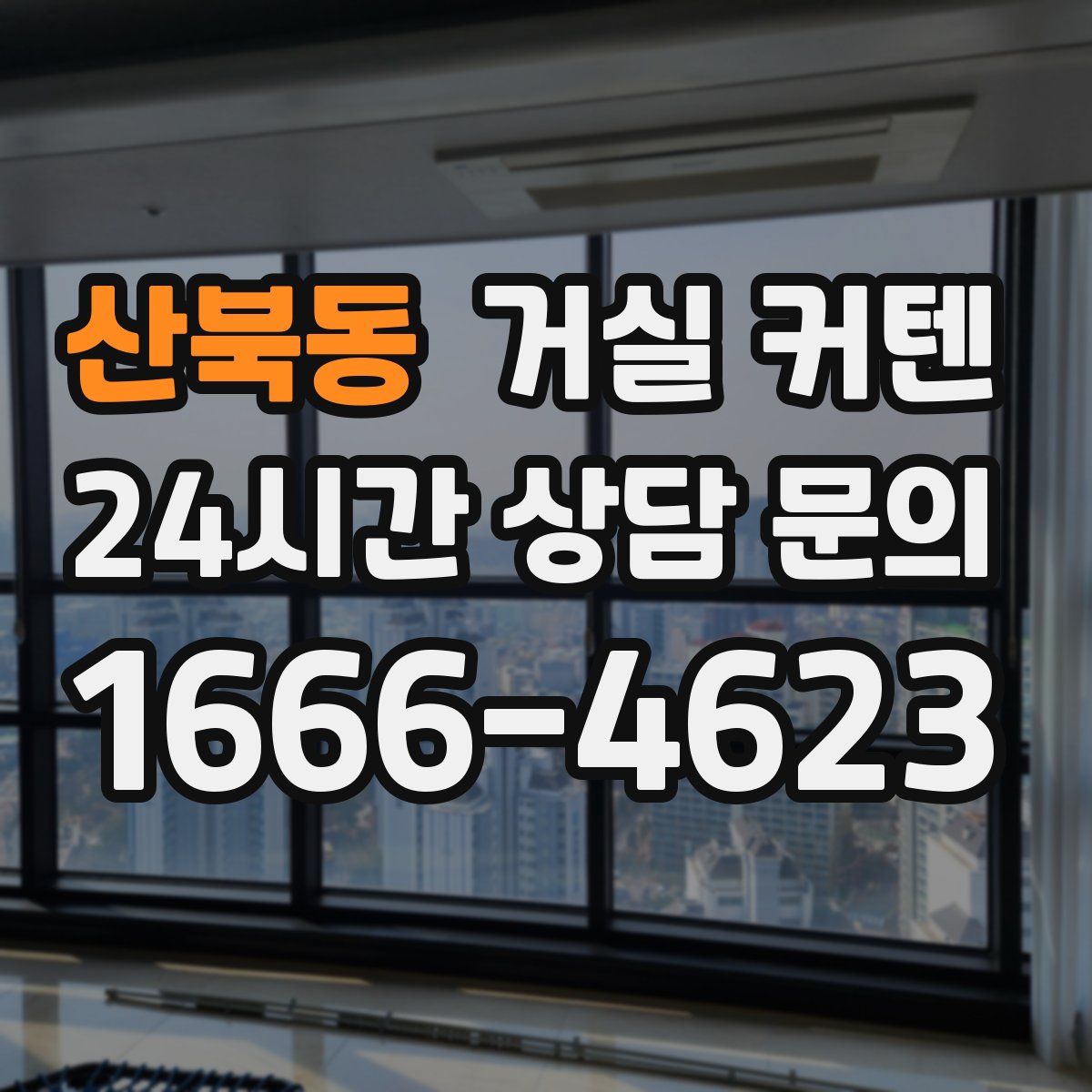 산북동 거실 커텐