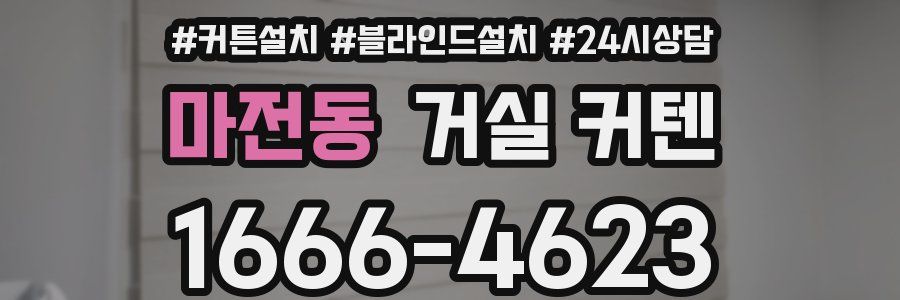 마전동 거실 커텐