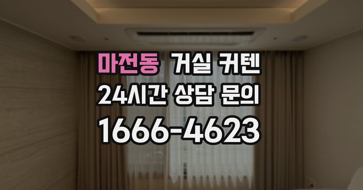 마전동 거실 커텐