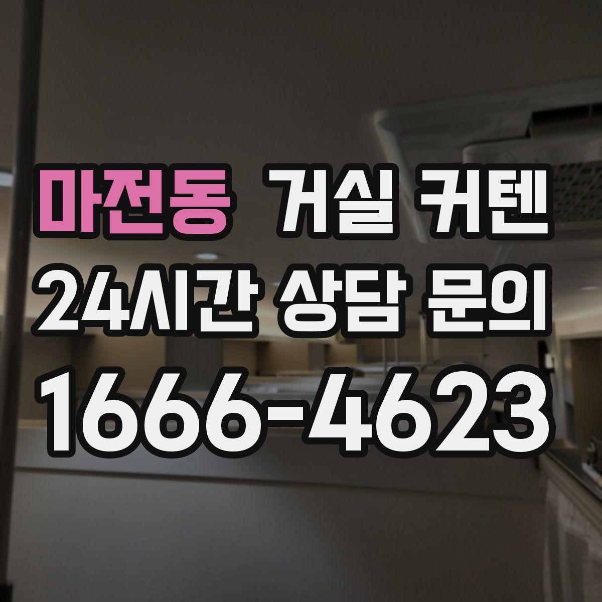 마전동 거실 커텐