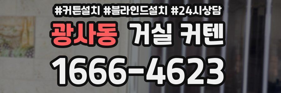 광사동 거실 커텐