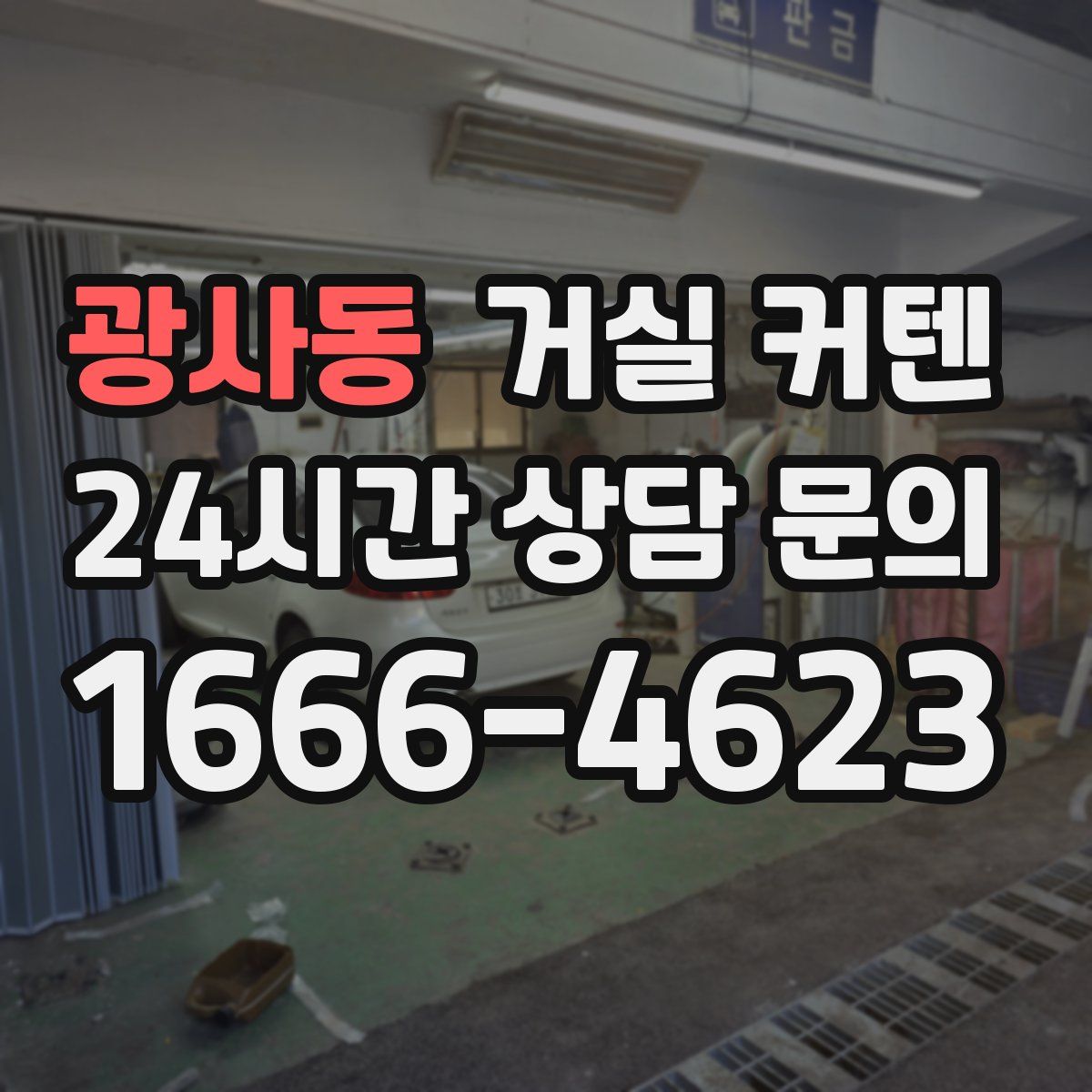 광사동 거실 커텐