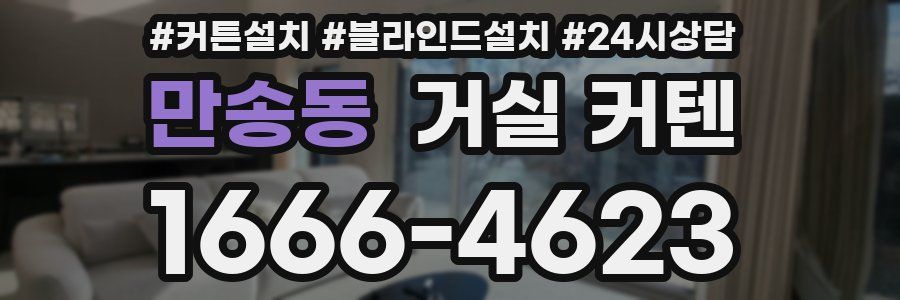 만송동 거실 커텐