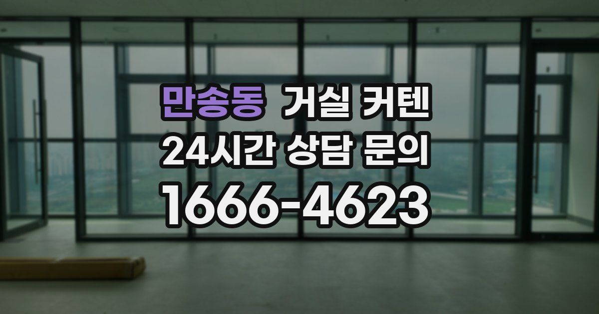 만송동 거실 커텐