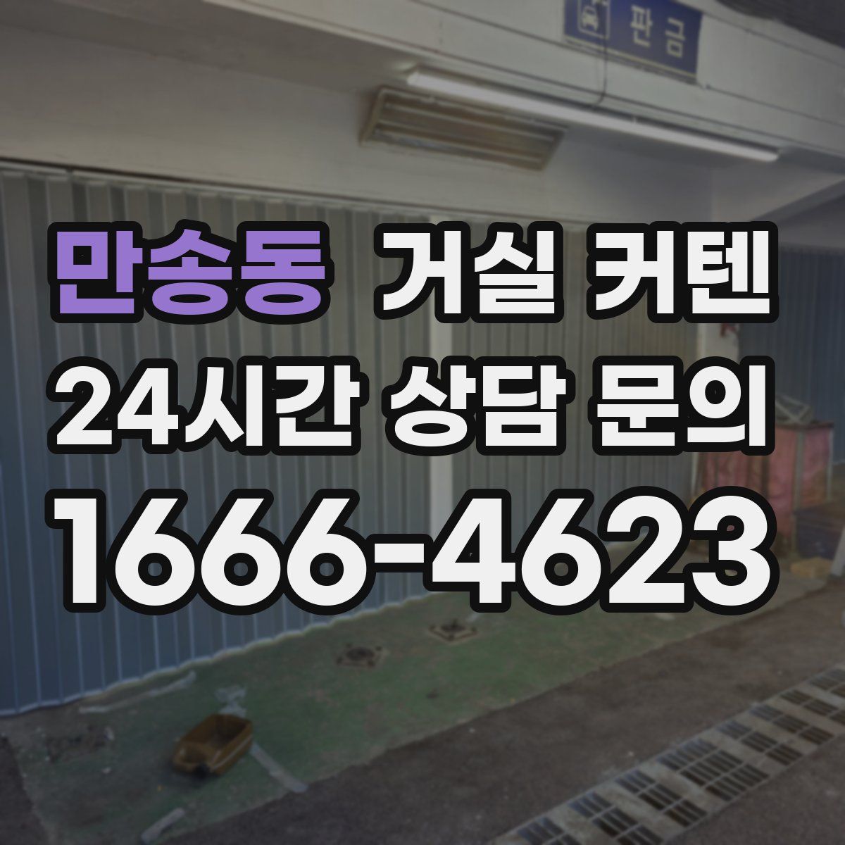 만송동 거실 커텐
