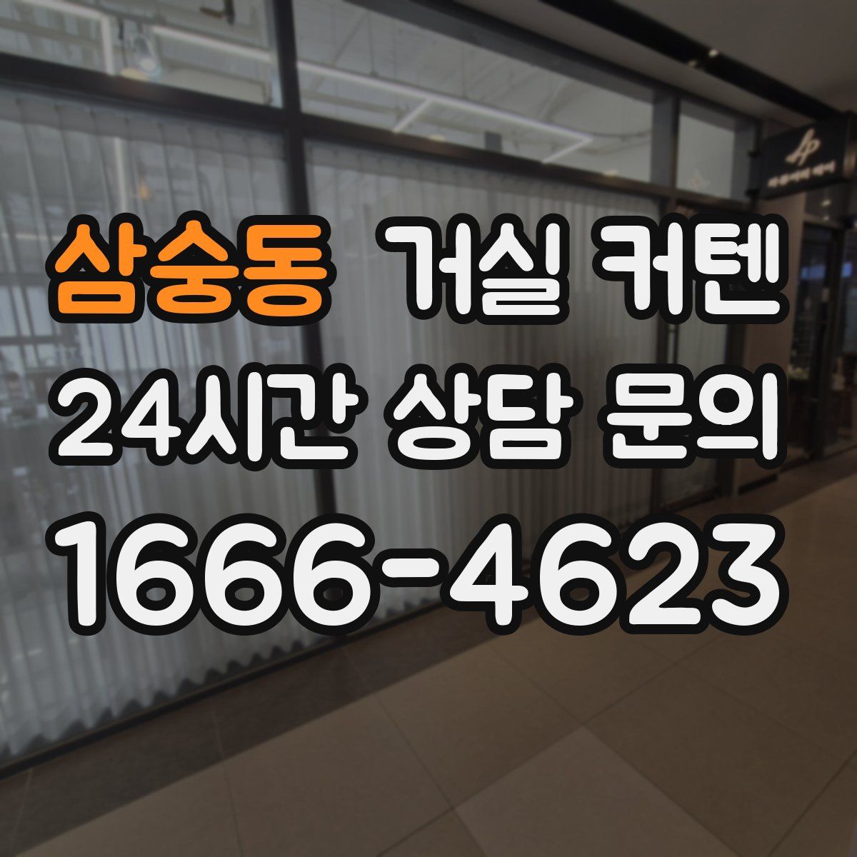 삼숭동 거실 커텐