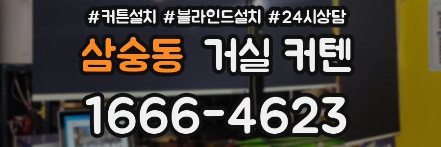 삼숭동 거실 커텐