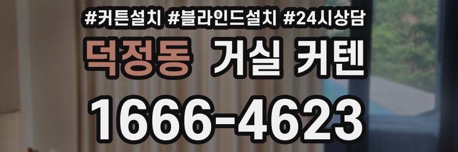 덕정동 거실 커텐