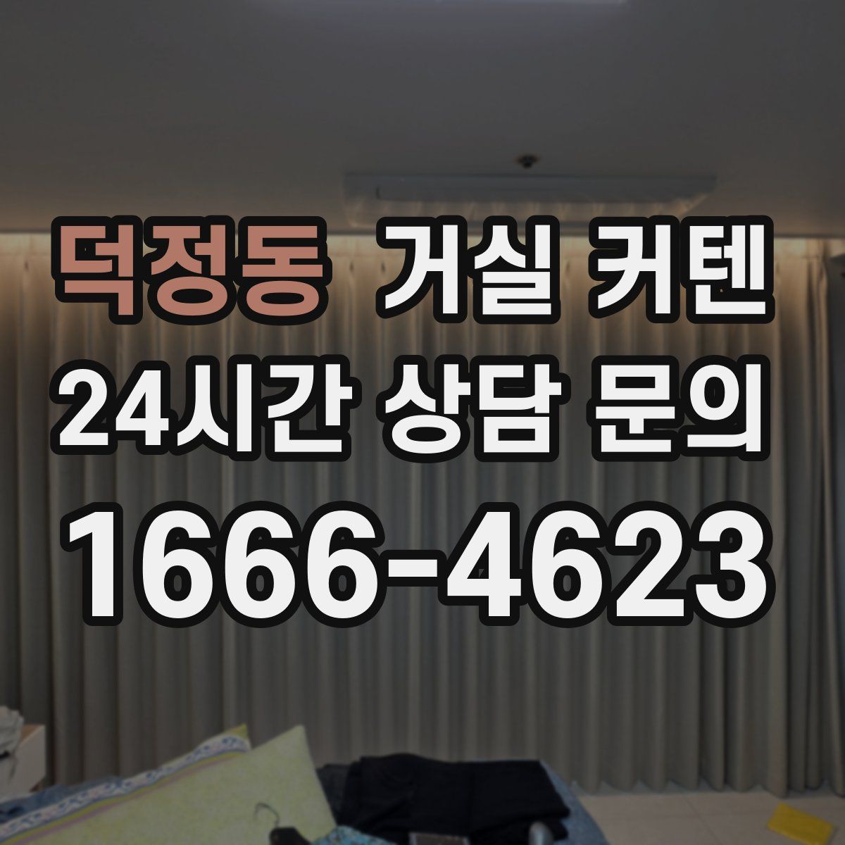 덕정동 거실 커텐