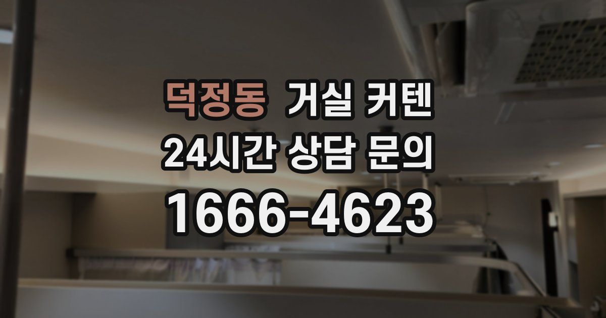 덕정동 거실 커텐