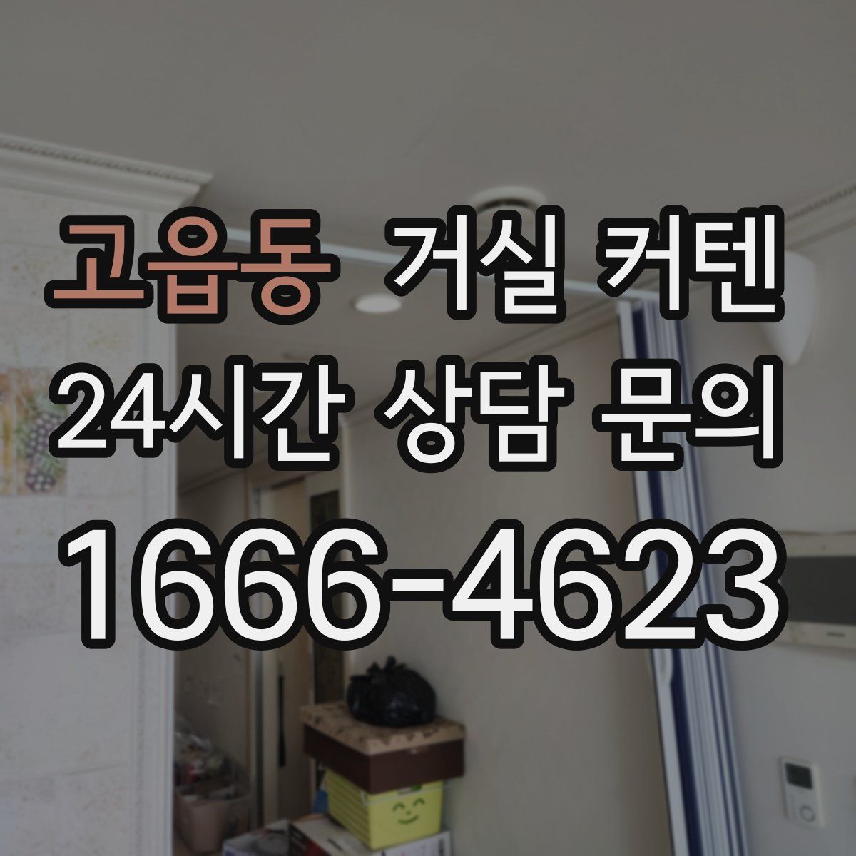 고읍동 거실 커텐