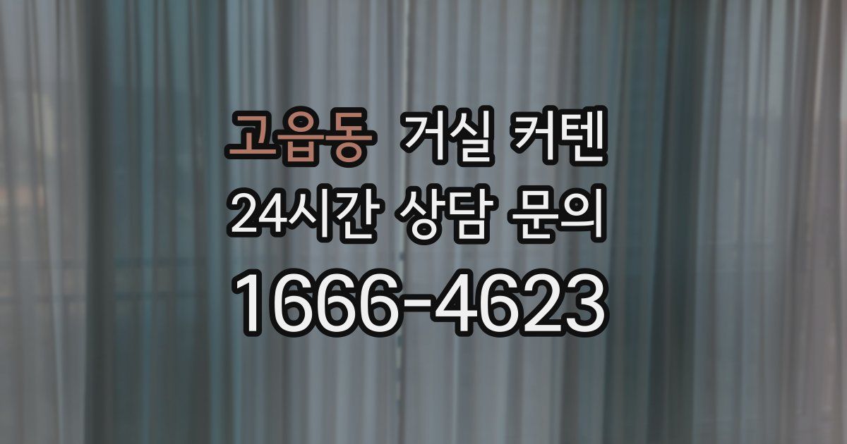 고읍동 거실 커텐