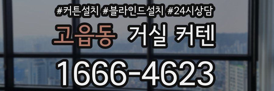 고읍동 거실 커텐