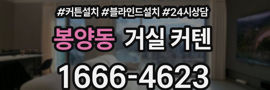 봉양동 거실 커텐
