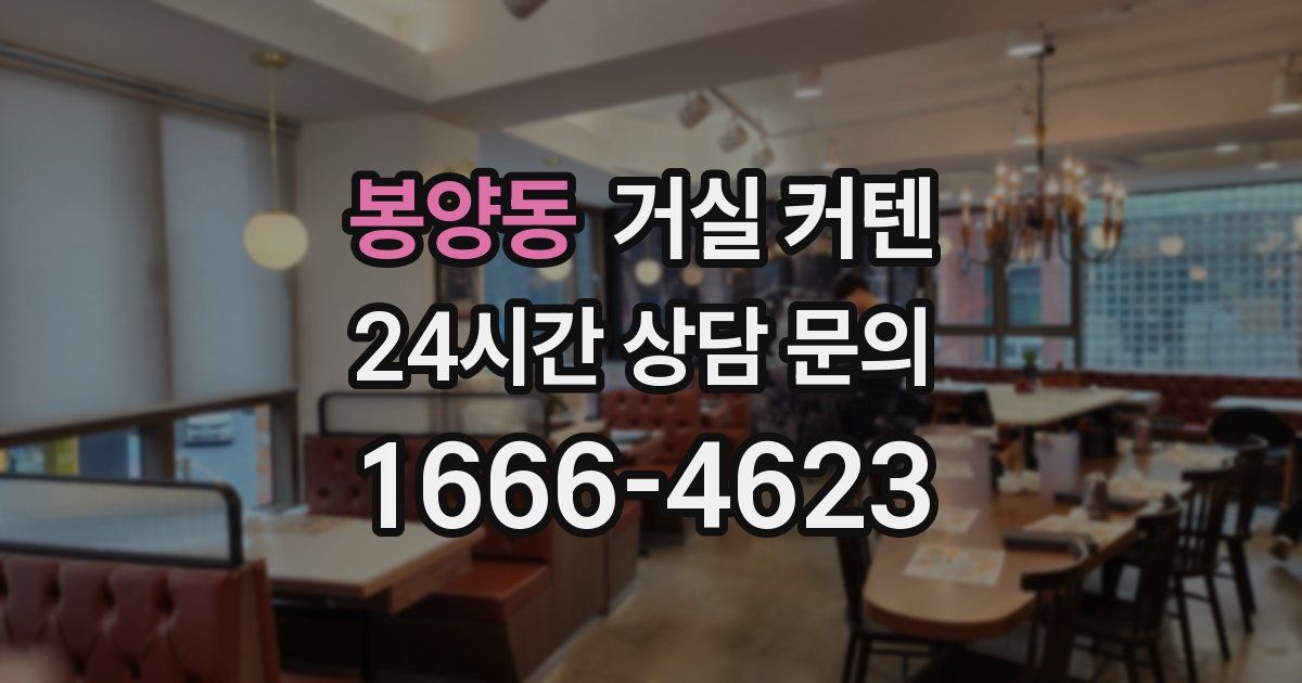 봉양동 거실 커텐