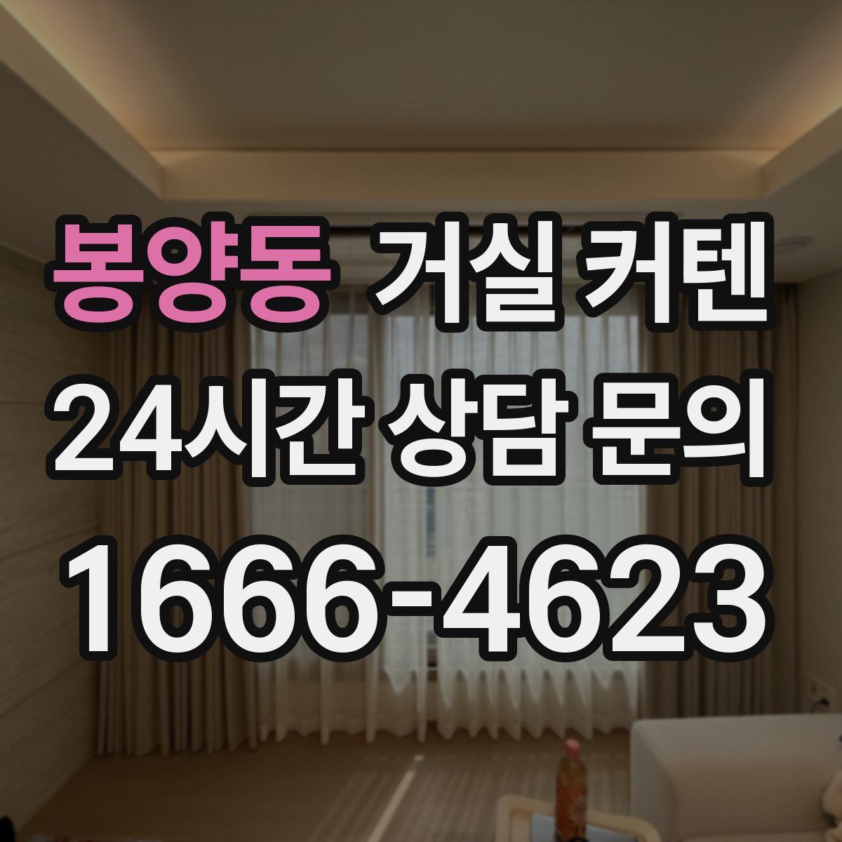 봉양동 거실 커텐