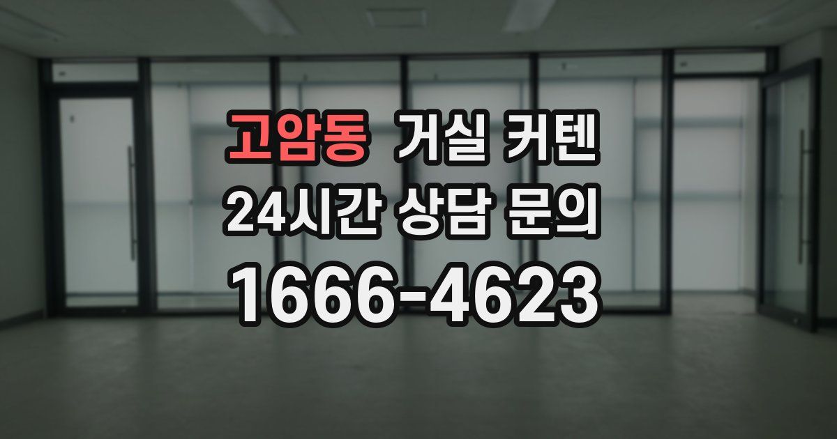 고암동 거실 커텐