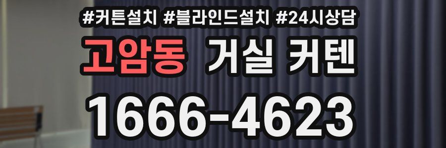 고암동 거실 커텐