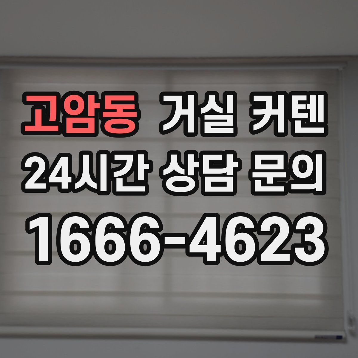 고암동 거실 커텐