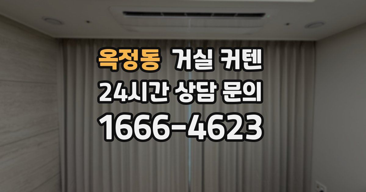 옥정동 거실 커텐