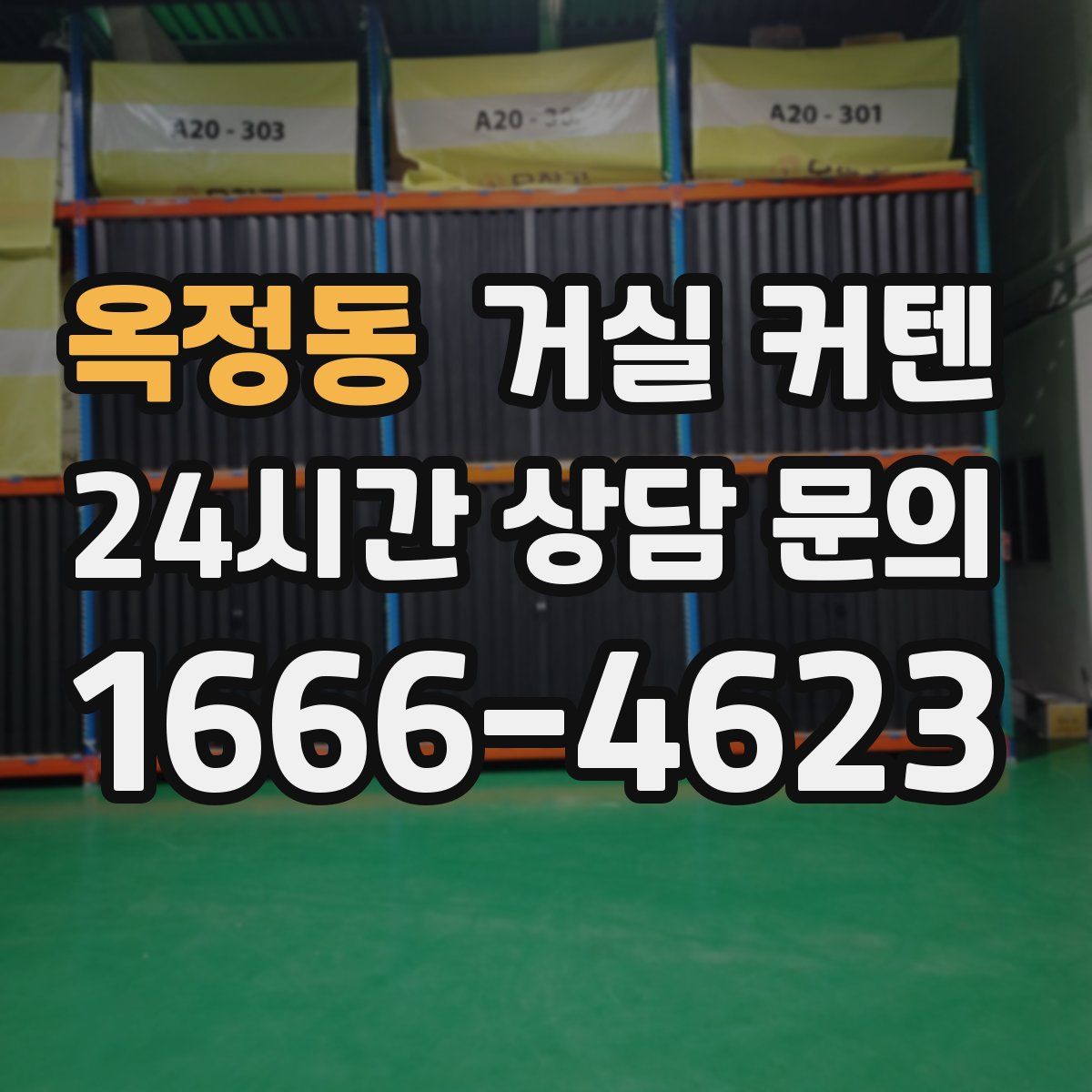 옥정동 거실 커텐