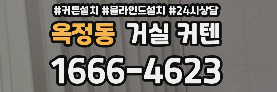 옥정동 거실 커텐