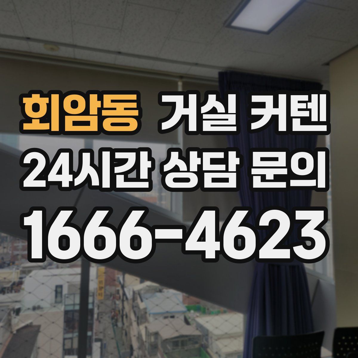 회암동 거실 커텐