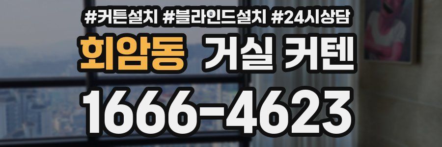 회암동 거실 커텐