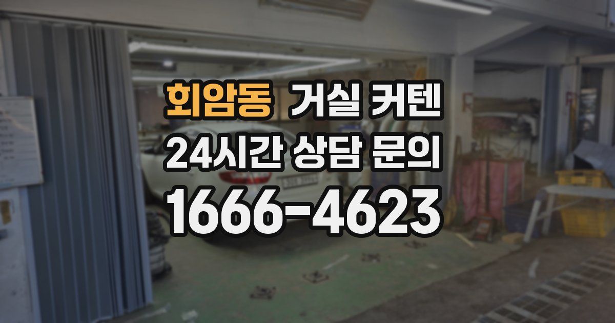 회암동 거실 커텐