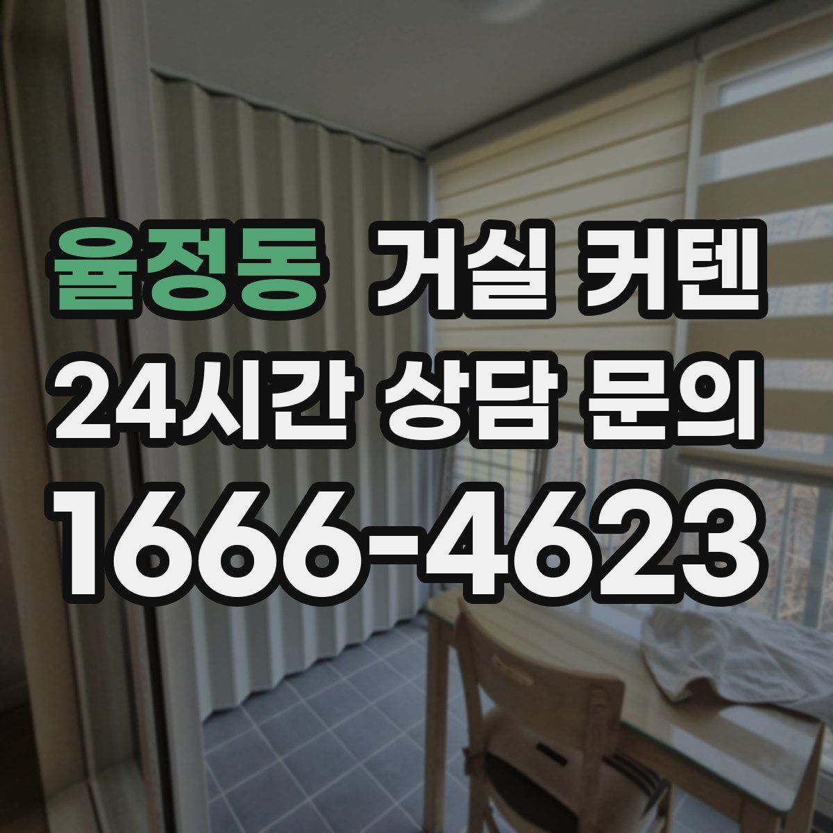 율정동 거실 커텐