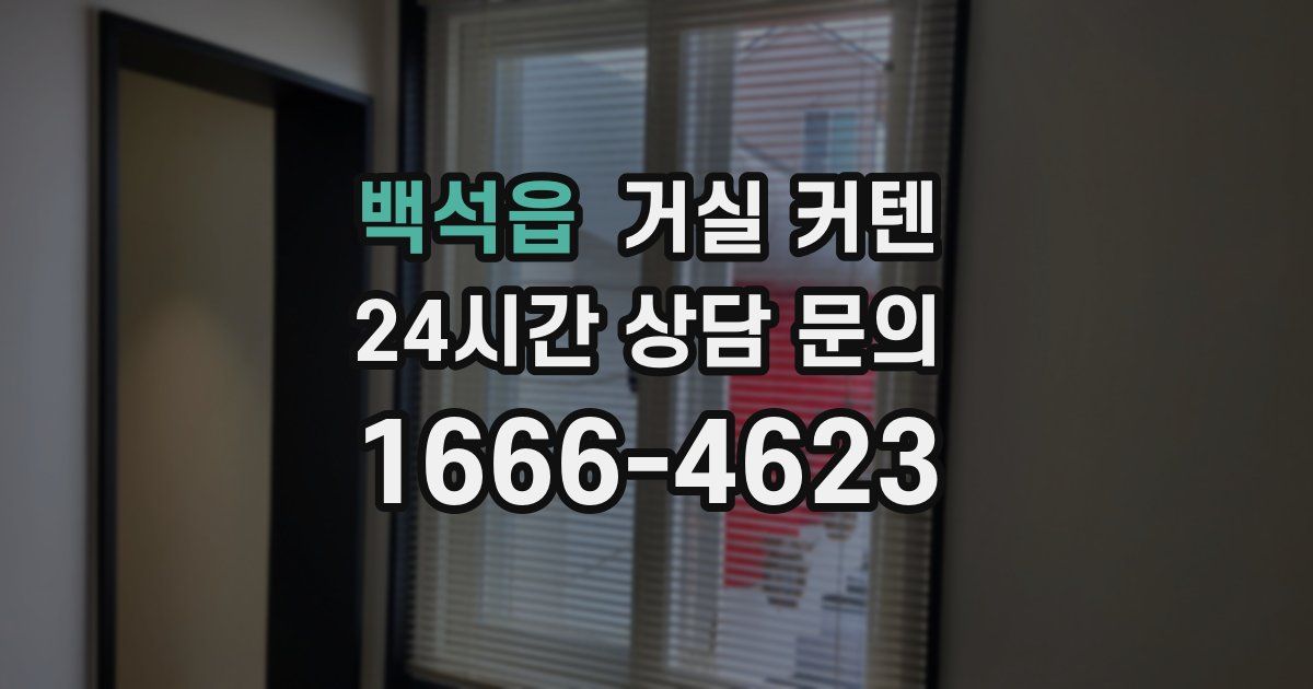 백석읍 거실 커텐