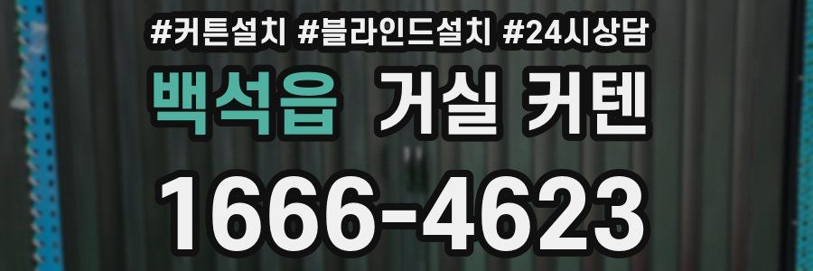 백석읍 거실 커텐
