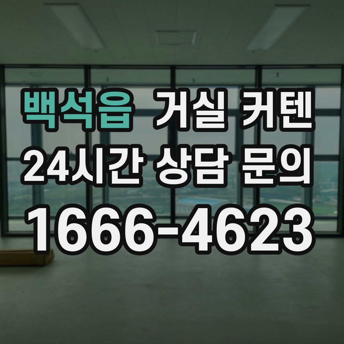 백석읍 거실 커텐